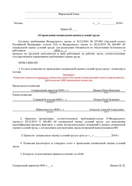 Пример приказа «О проведении специальной оценки условий труда Вольск Аттестация рабочих мест